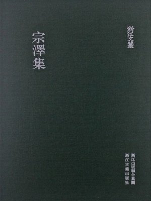 cover image of 浙江文丛：宗泽集 (China ZheJiang Culture Series:The Works of Zong Ze )